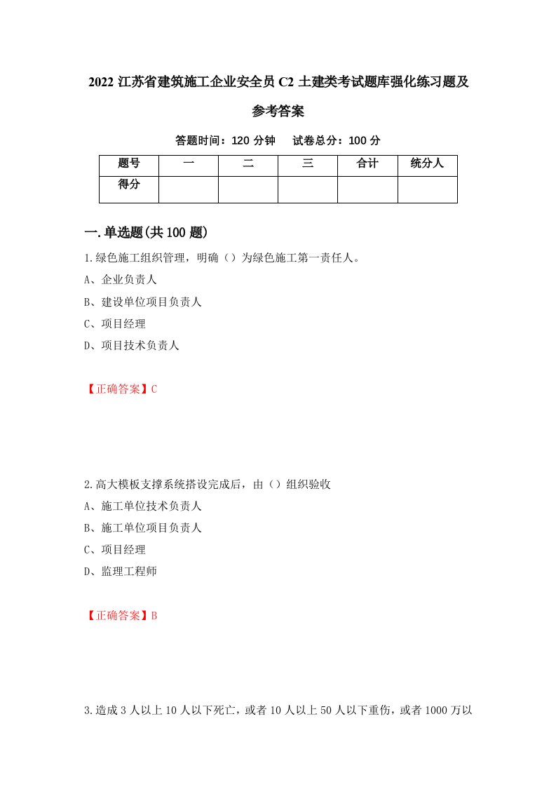 2022江苏省建筑施工企业安全员C2土建类考试题库强化练习题及参考答案14