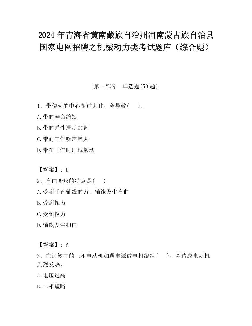 2024年青海省黄南藏族自治州河南蒙古族自治县国家电网招聘之机械动力类考试题库（综合题）