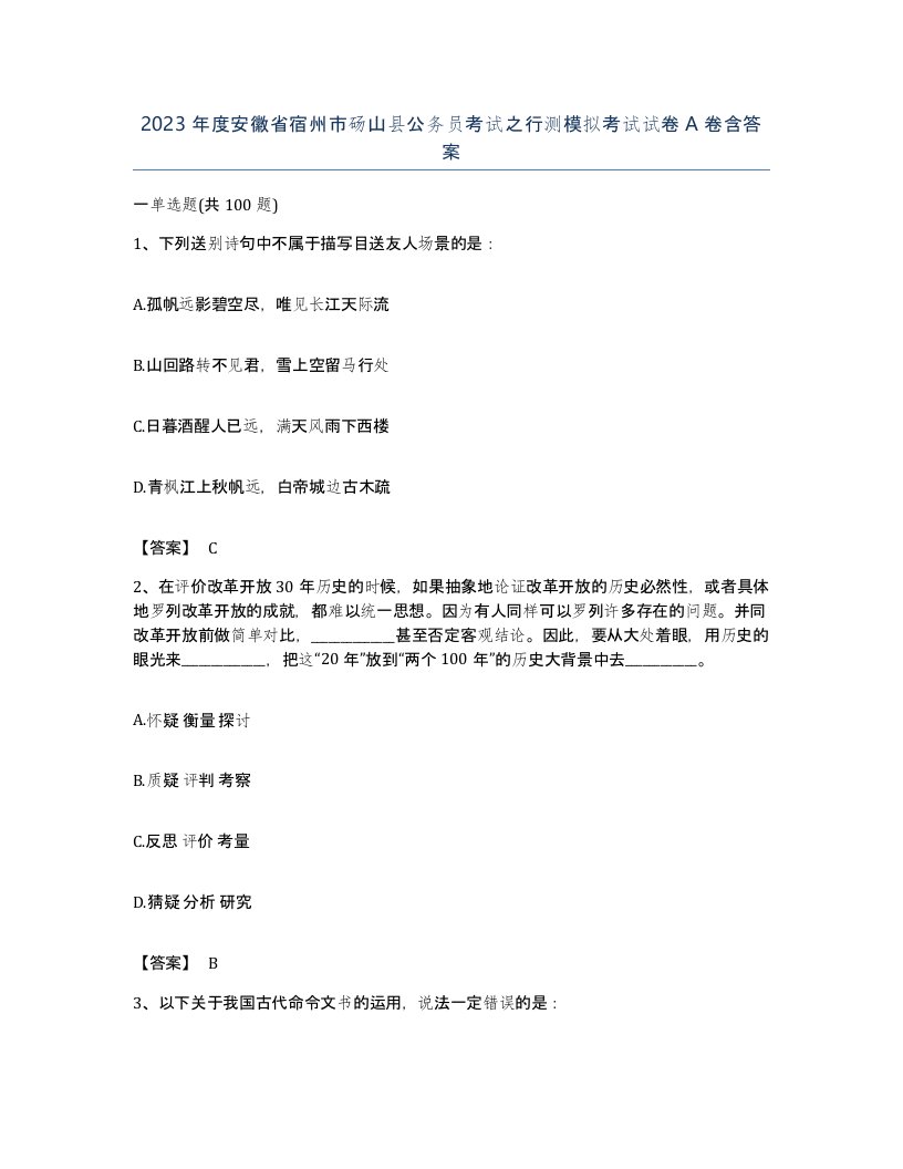 2023年度安徽省宿州市砀山县公务员考试之行测模拟考试试卷A卷含答案