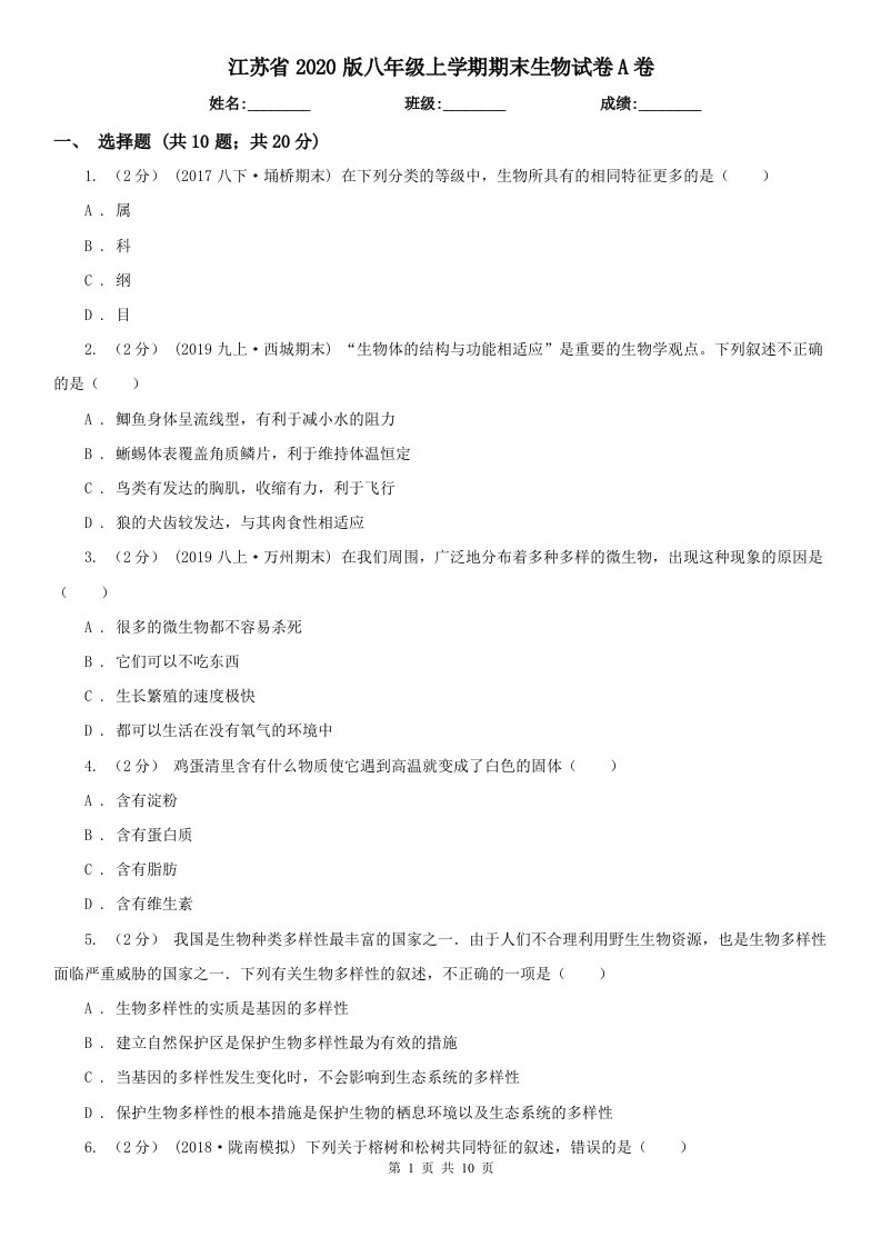 江苏省2020版八年级上学期期末生物试卷A卷