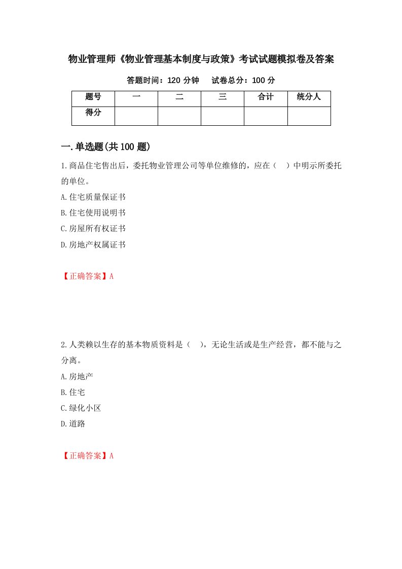 物业管理师物业管理基本制度与政策考试试题模拟卷及答案41