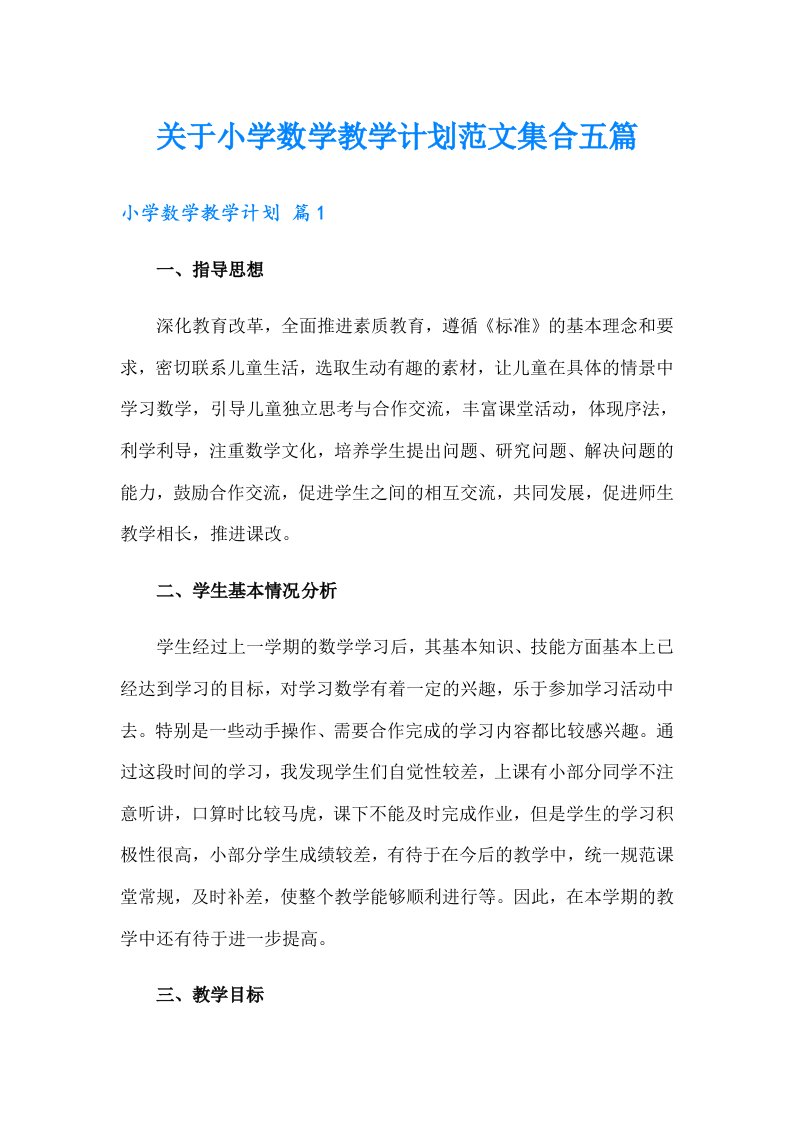 关于小学数学教学计划范文集合五篇