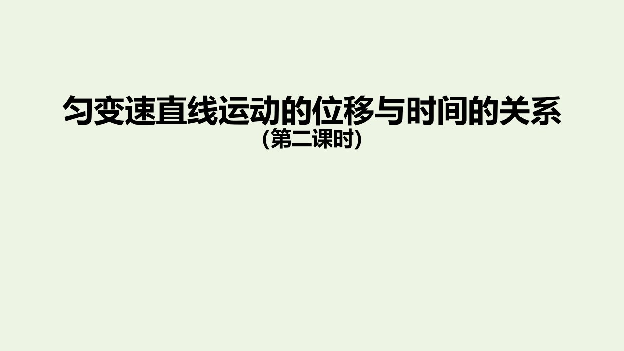 2021_2022学年高中物理第二单元匀变速直线运动的位移与时间的关系第二课时课件新人教版必修1