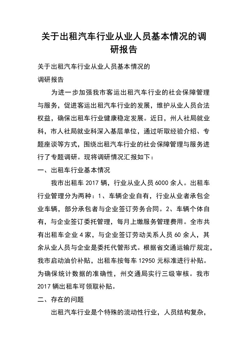 关于出租汽车行业从业人员基本情况的调研报告