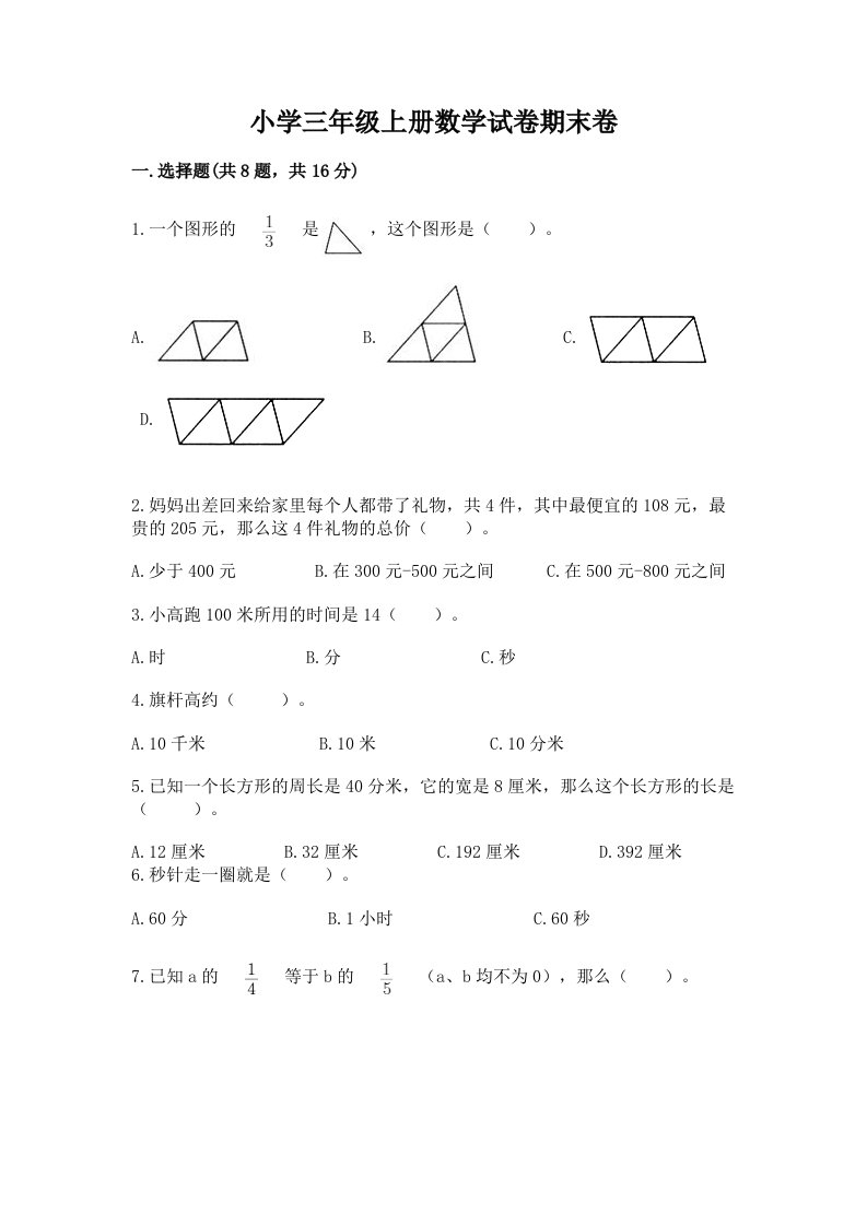 小学三年级上册数学试卷期末卷（重点班）