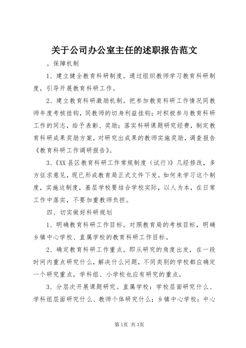 3关于公司办公室主任的述职报告范文