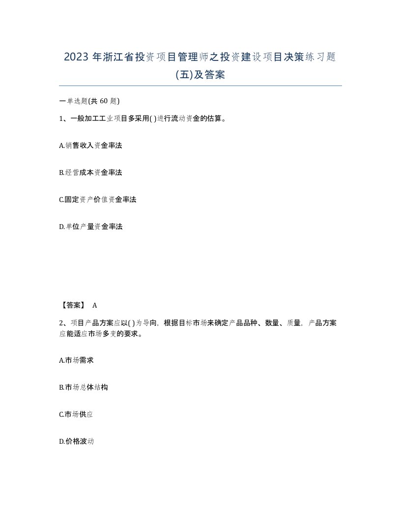 2023年浙江省投资项目管理师之投资建设项目决策练习题五及答案