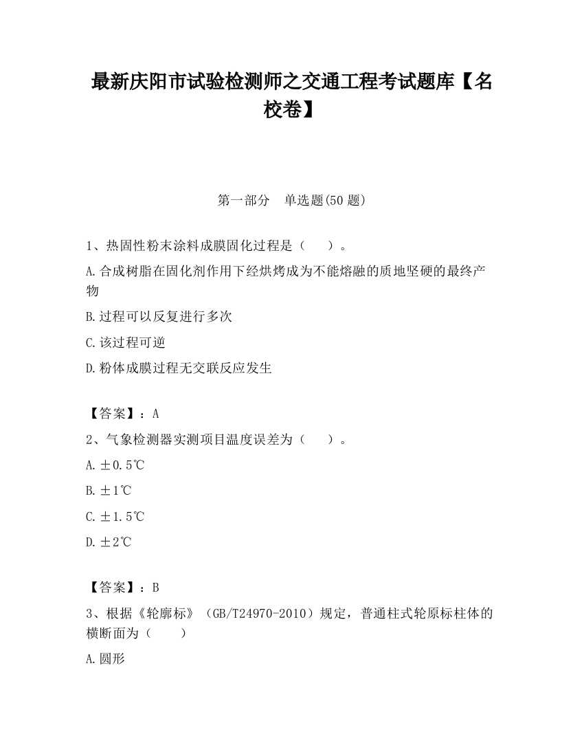 最新庆阳市试验检测师之交通工程考试题库【名校卷】