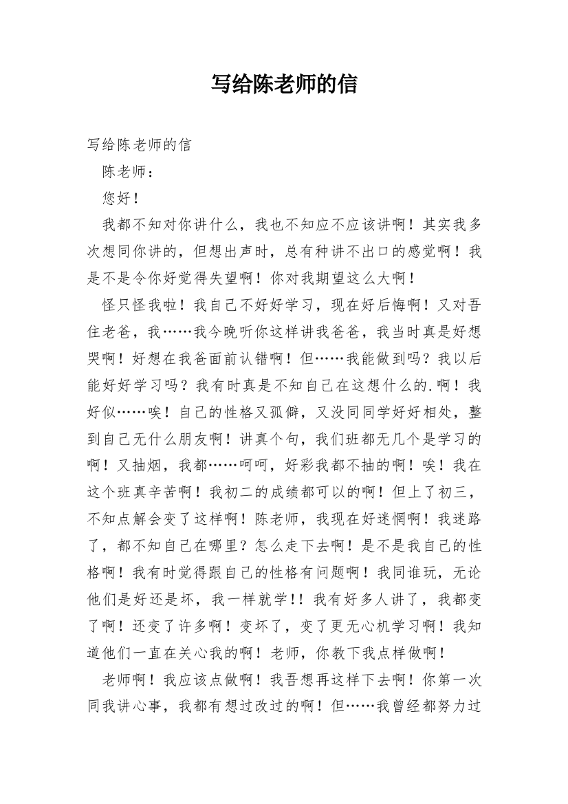 写给陈老师的信