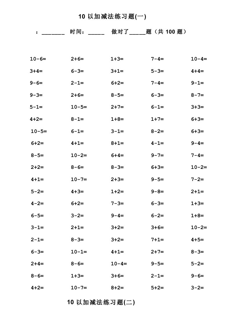 一年级10以内加减法口算100题(共15套-可直接打印)