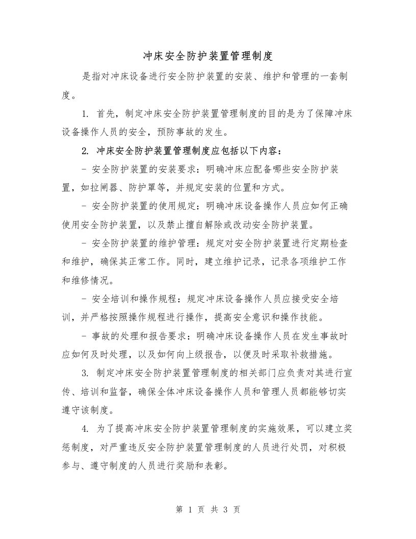 冲床安全防护装置管理制度（二篇）