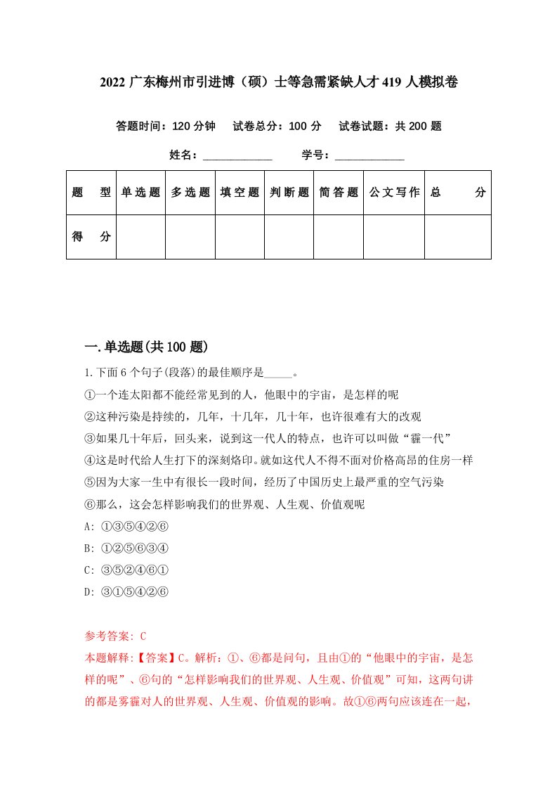 2022广东梅州市引进博硕士等急需紧缺人才419人模拟卷第93期