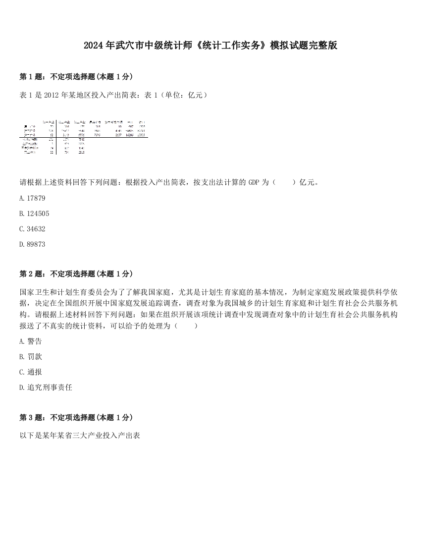 2024年武穴市中级统计师《统计工作实务》模拟试题完整版