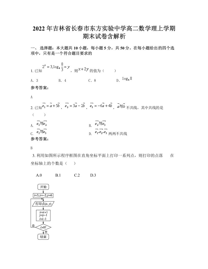 2022年吉林省长春市东方实验中学高二数学理上学期期末试卷含解析