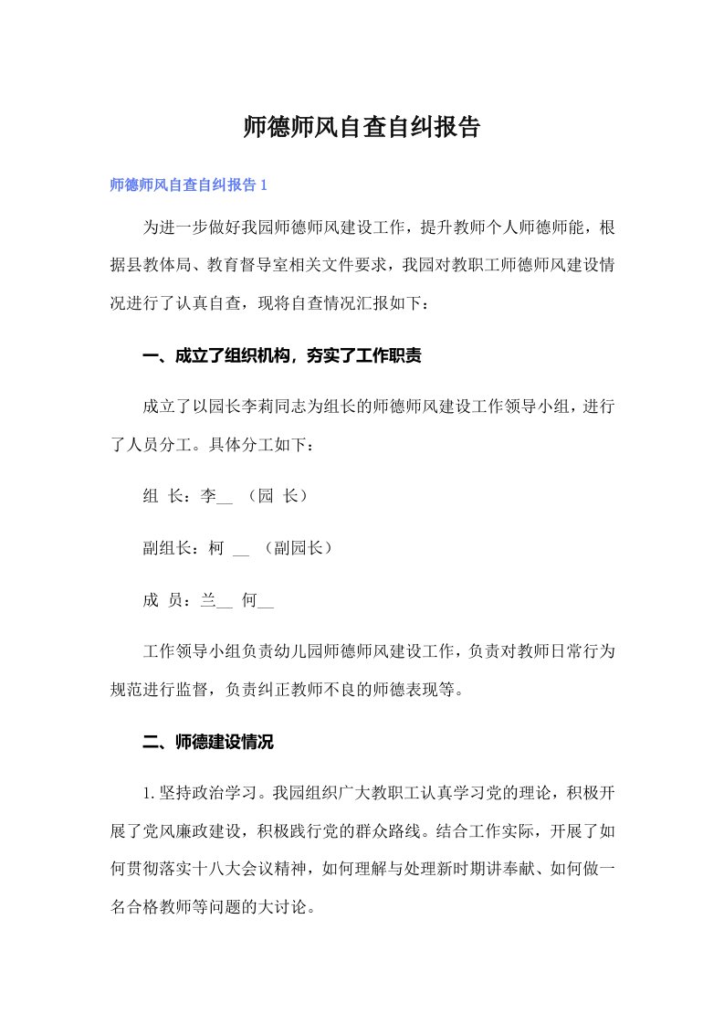 师德师风自查自纠报告