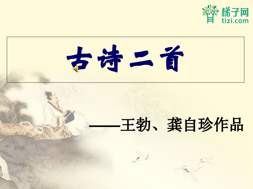 重庆市涪陵区中峰初级中学八年级语文下册第五单元《古诗二首》课件