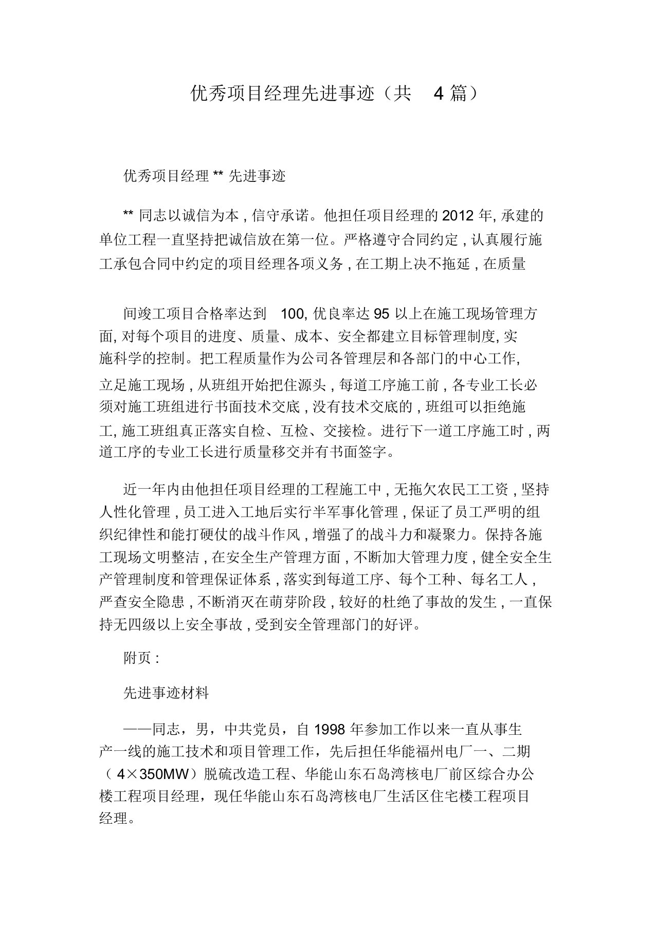 优秀项目经理先进事迹(共4篇)