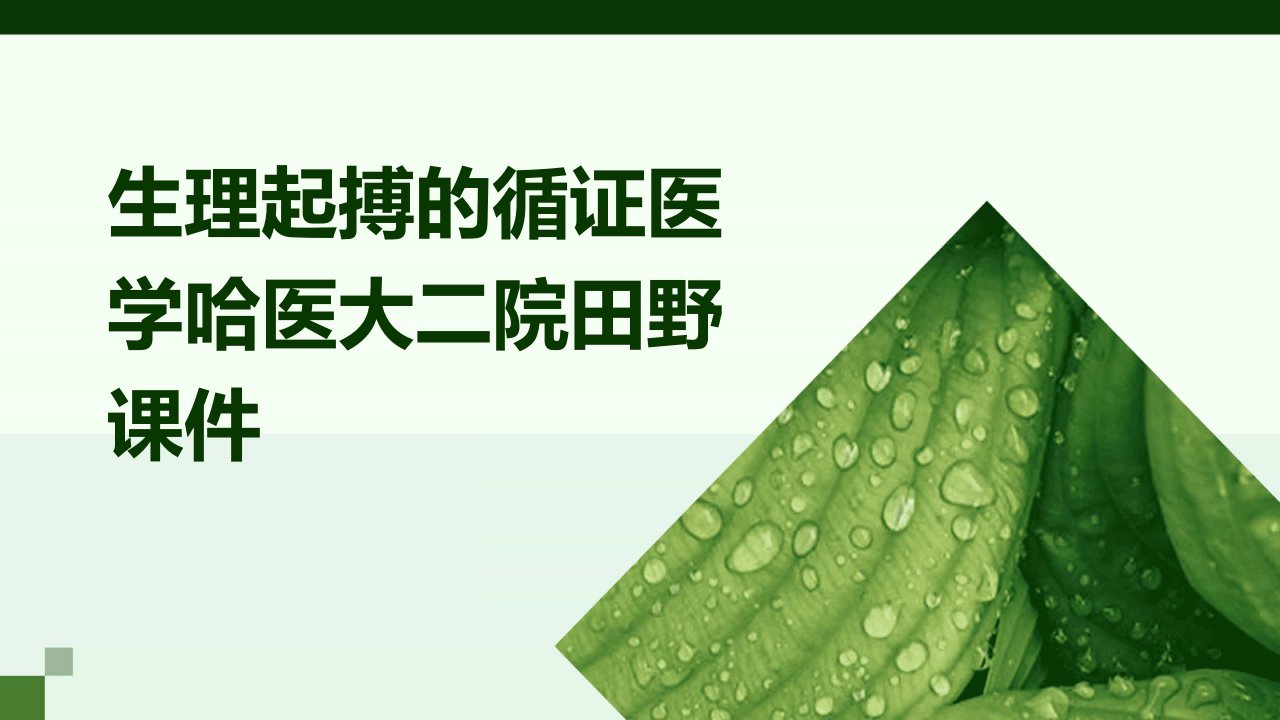 生理起搏的循证医学哈医大二院田野课件