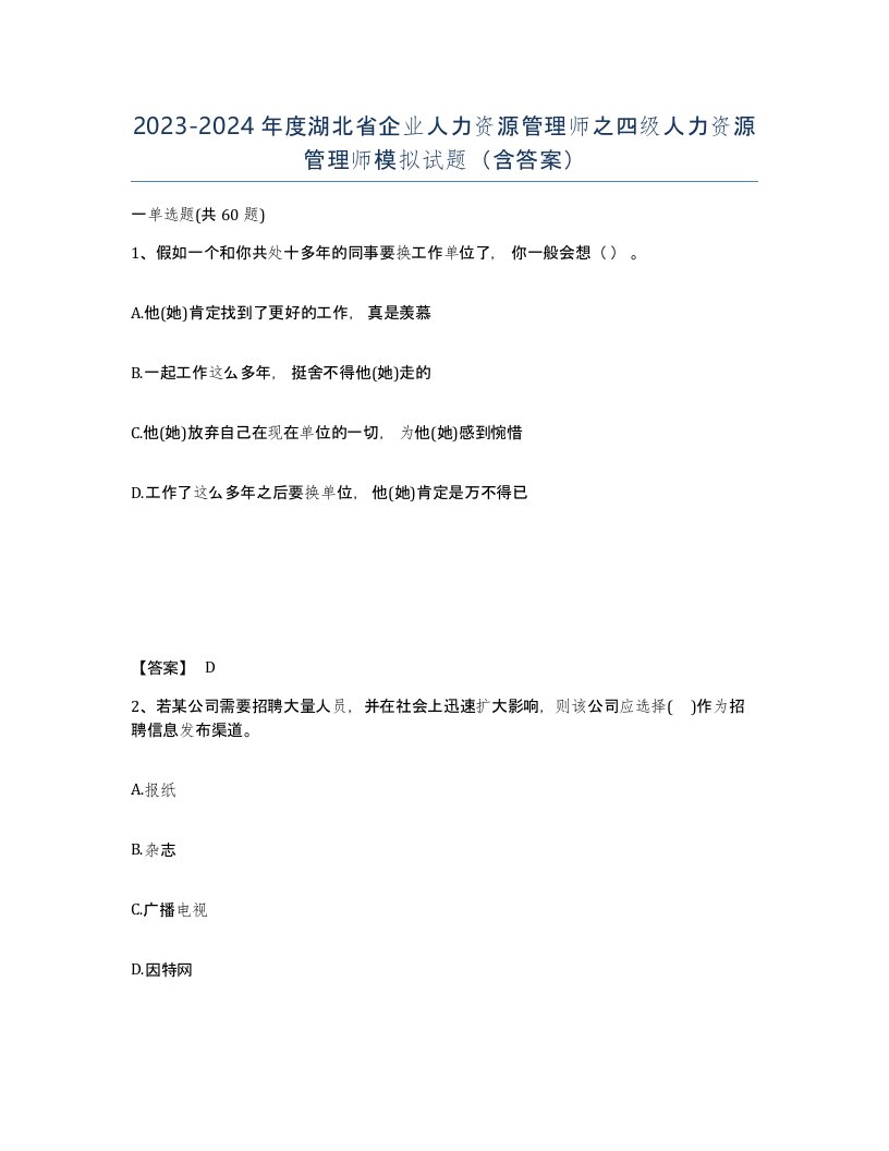 2023-2024年度湖北省企业人力资源管理师之四级人力资源管理师模拟试题含答案