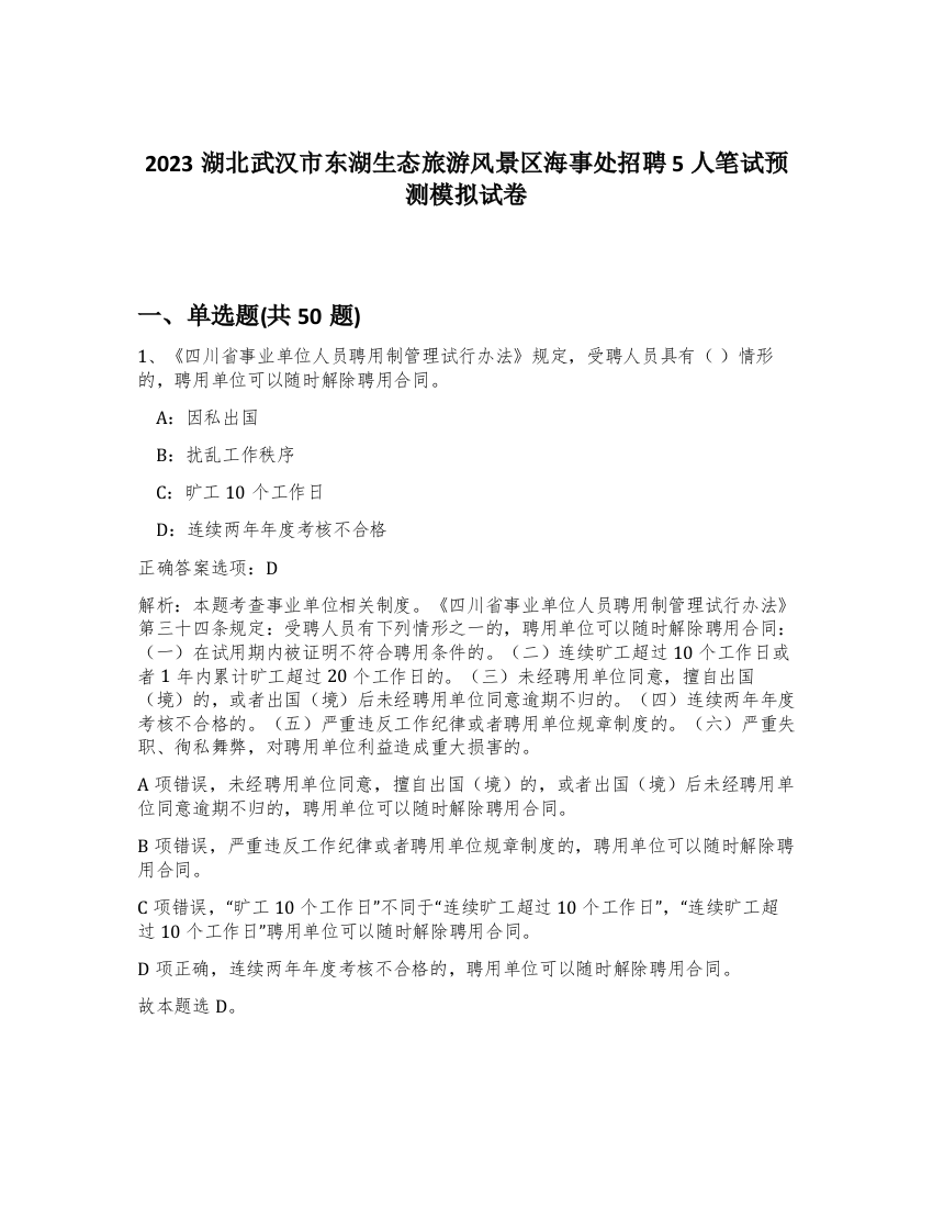 2023湖北武汉市东湖生态旅游风景区海事处招聘5人笔试预测模拟试卷-49