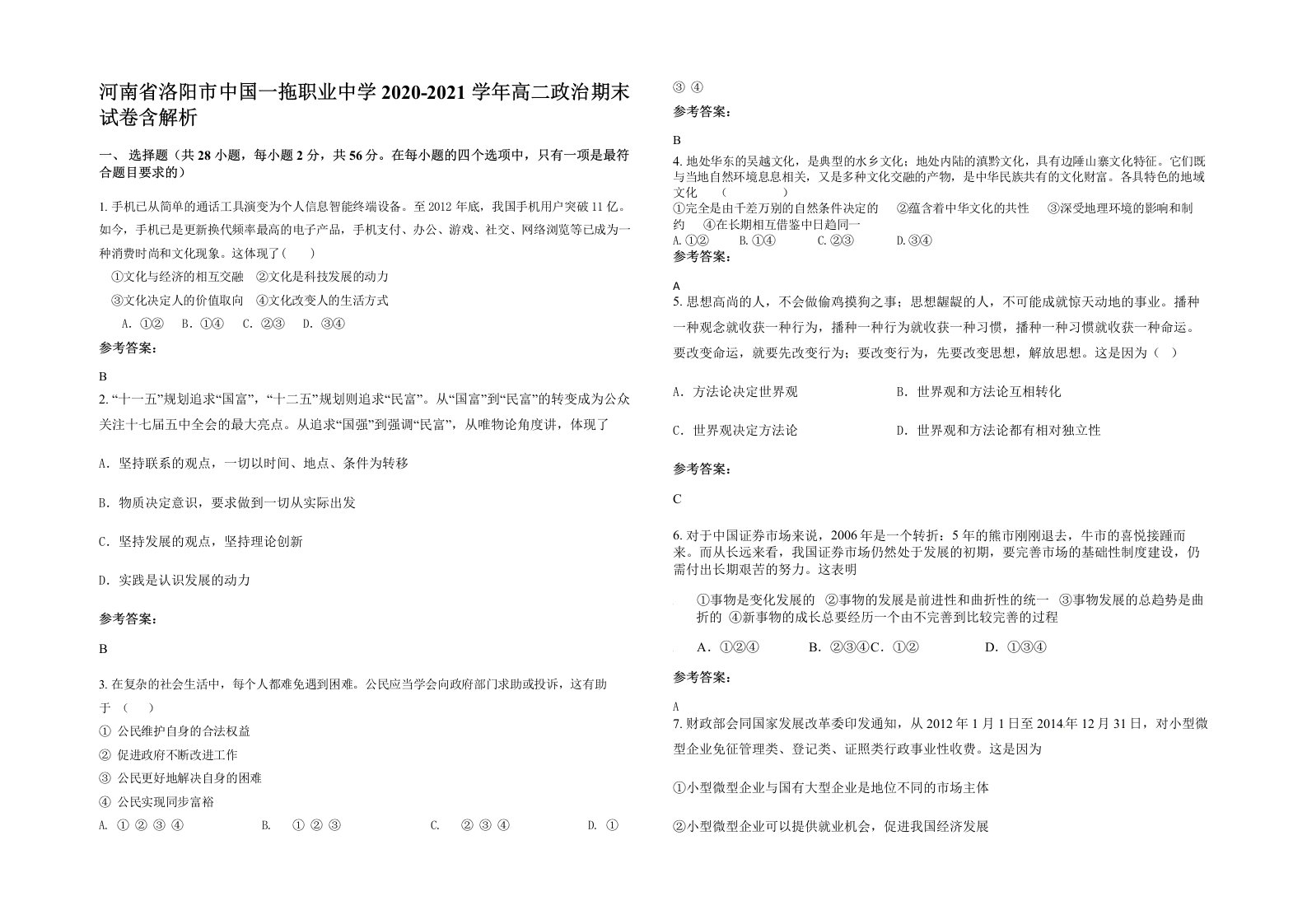 河南省洛阳市中国一拖职业中学2020-2021学年高二政治期末试卷含解析