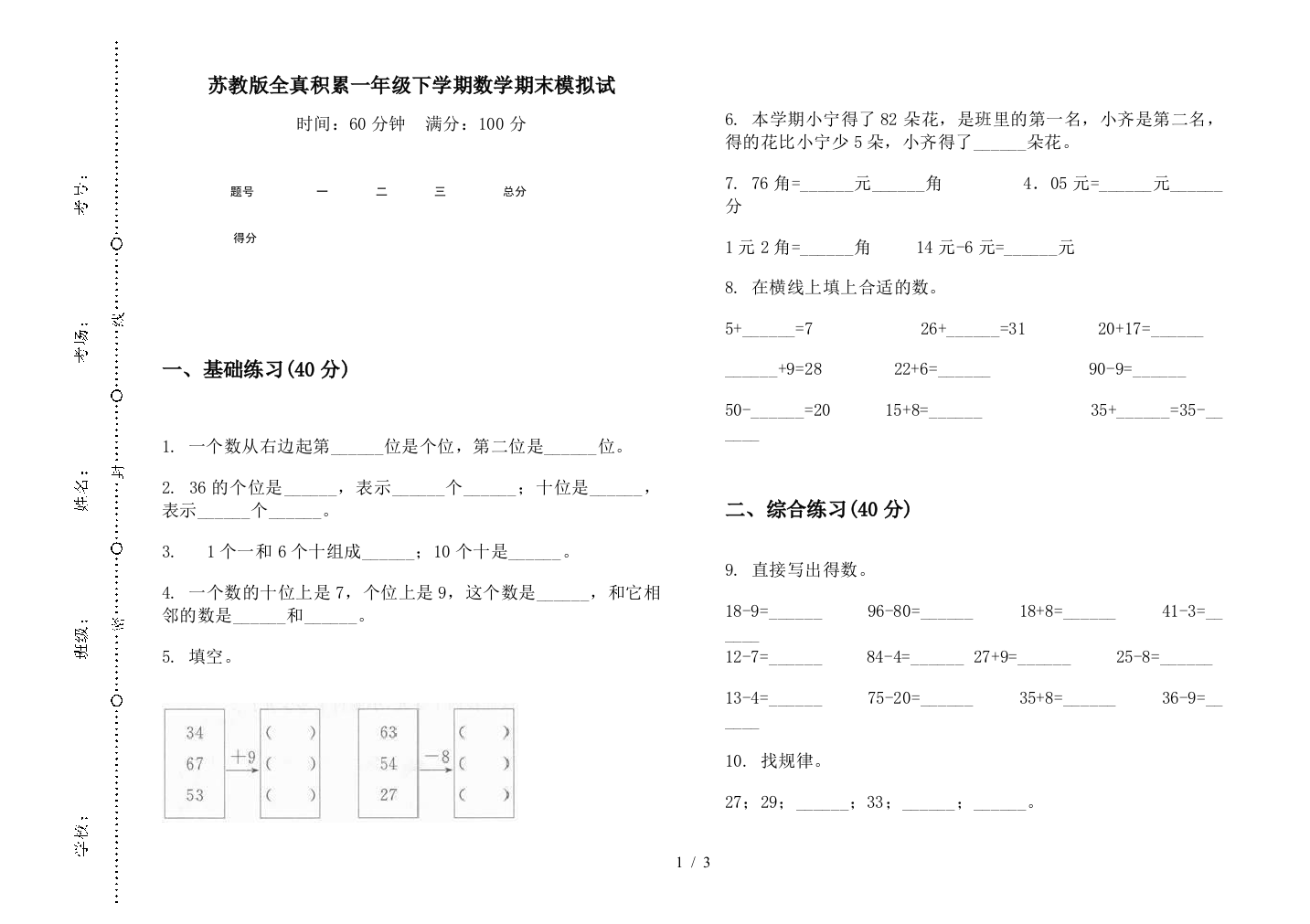 苏教版全真积累一年级下学期数学期末模拟试