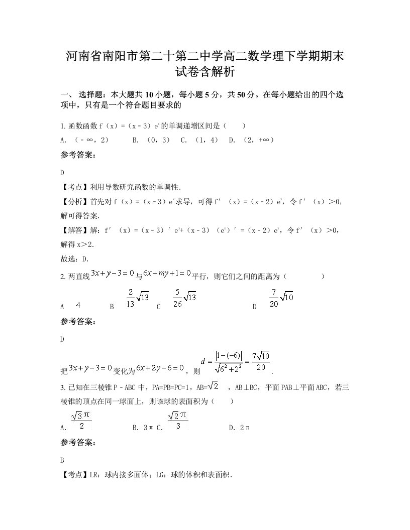 河南省南阳市第二十第二中学高二数学理下学期期末试卷含解析