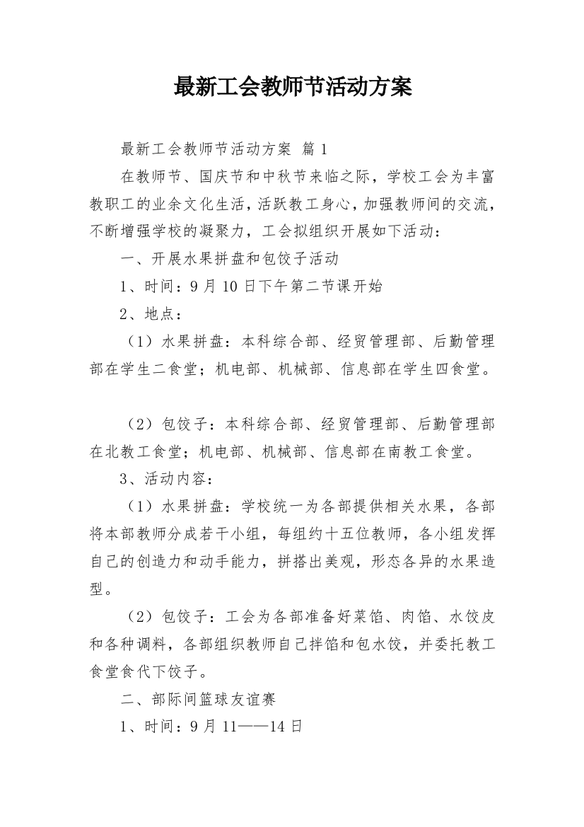 最新工会教师节活动方案