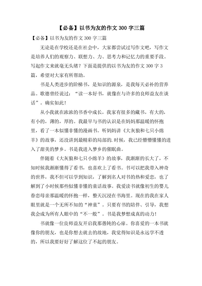 以书为友的作文300字三篇