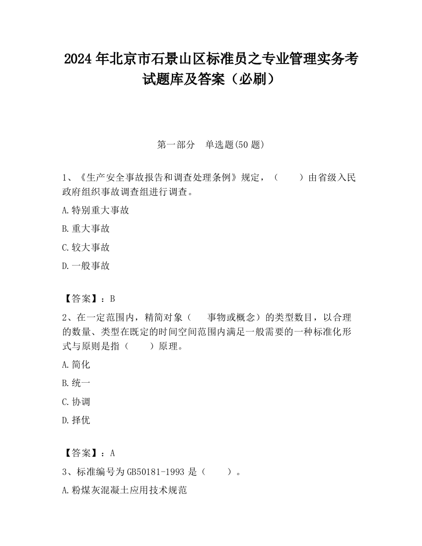 2024年北京市石景山区标准员之专业管理实务考试题库及答案（必刷）