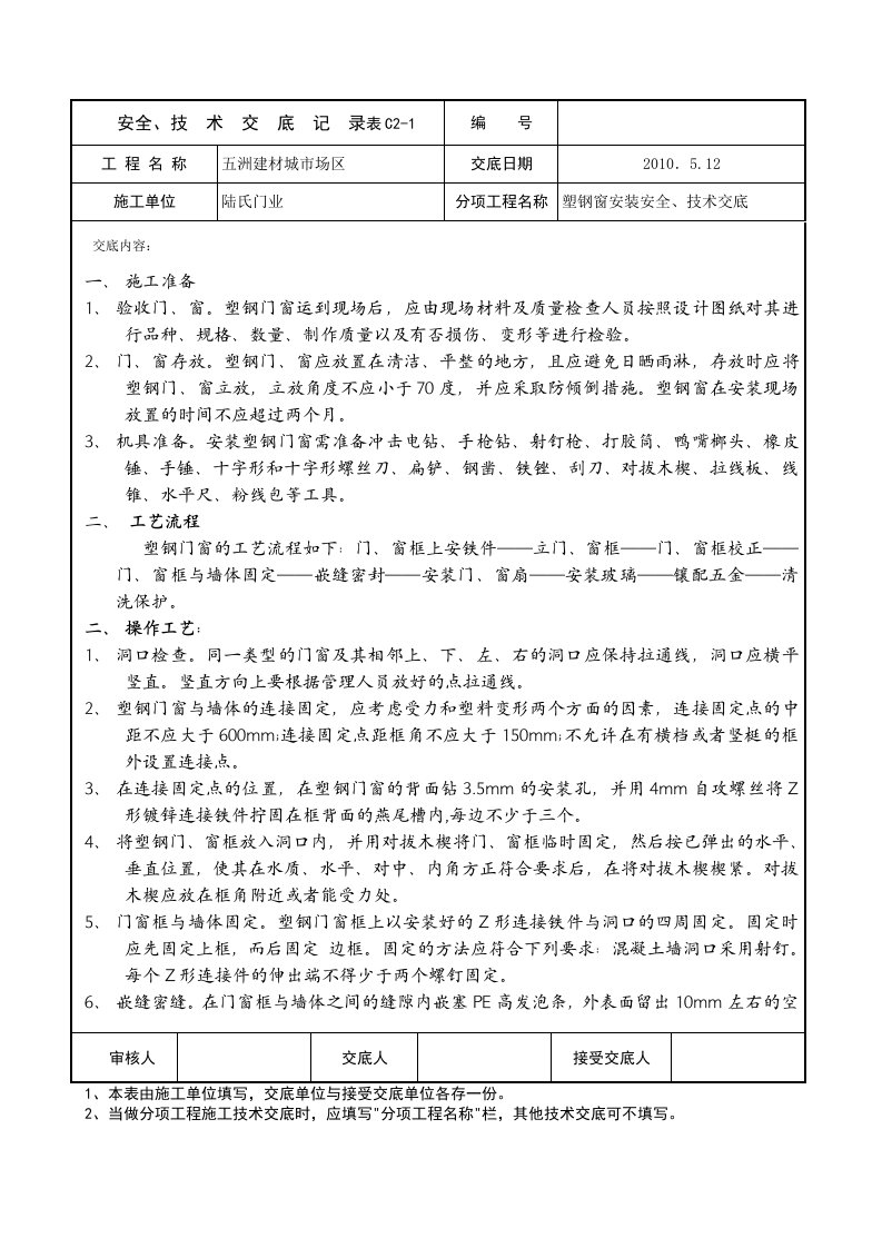 塑钢门窗安装安全、技术交底