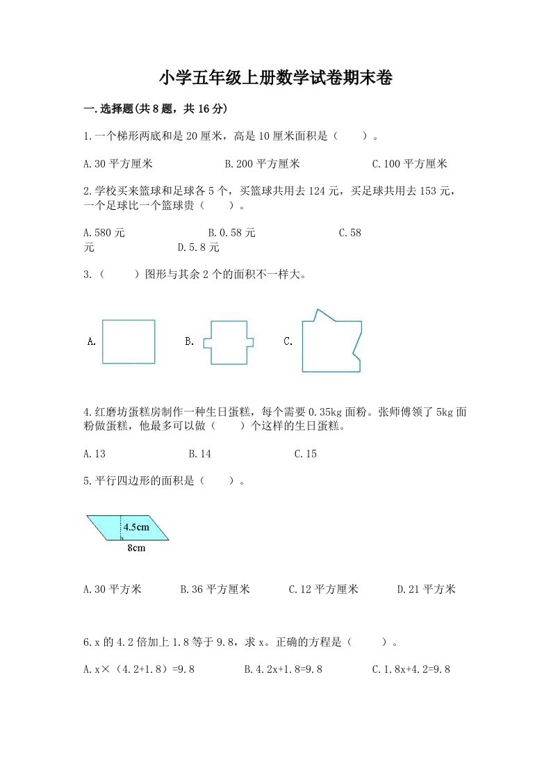 小学五年级上册数学试卷期末卷附参考答案【黄金题型】