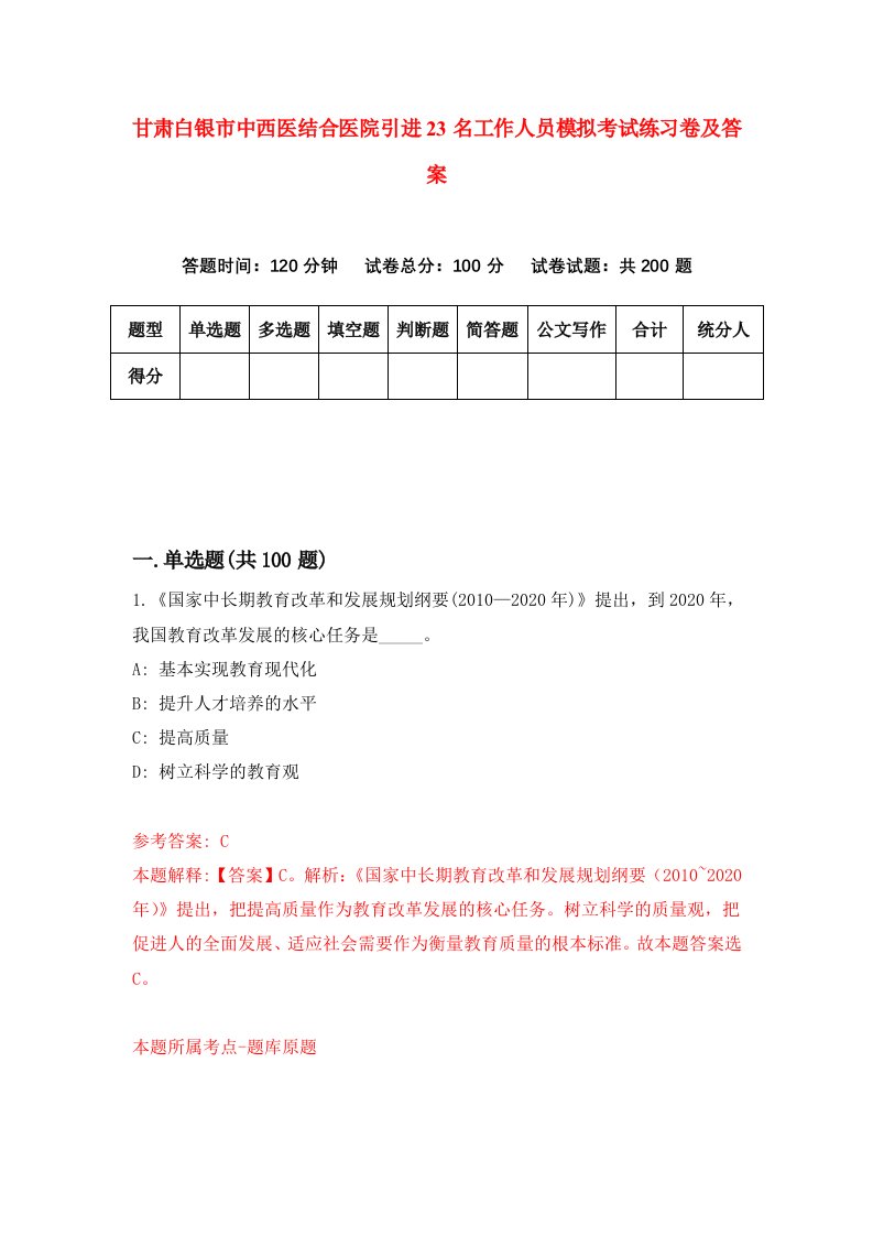 甘肃白银市中西医结合医院引进23名工作人员模拟考试练习卷及答案第5套