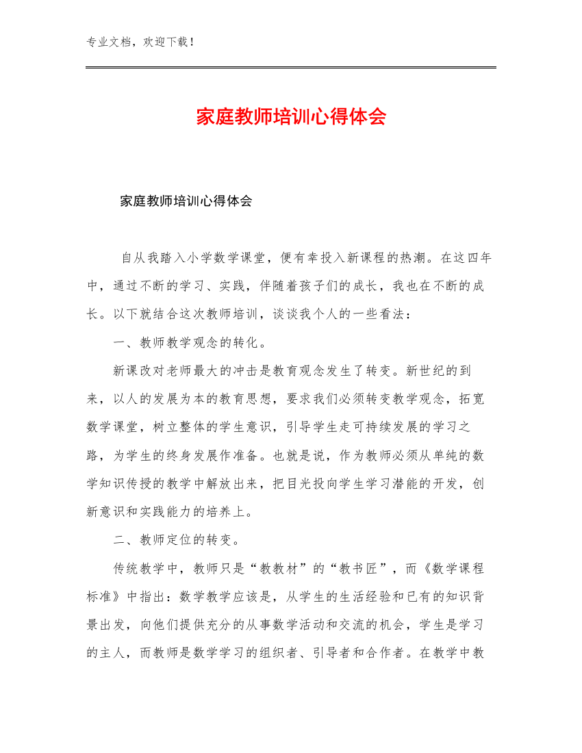 最新家庭教师培训心得体会优选例文29篇文档汇编