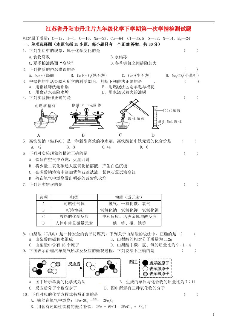 江苏省丹阳市丹北片九级化学下学期第一次学情检测试题