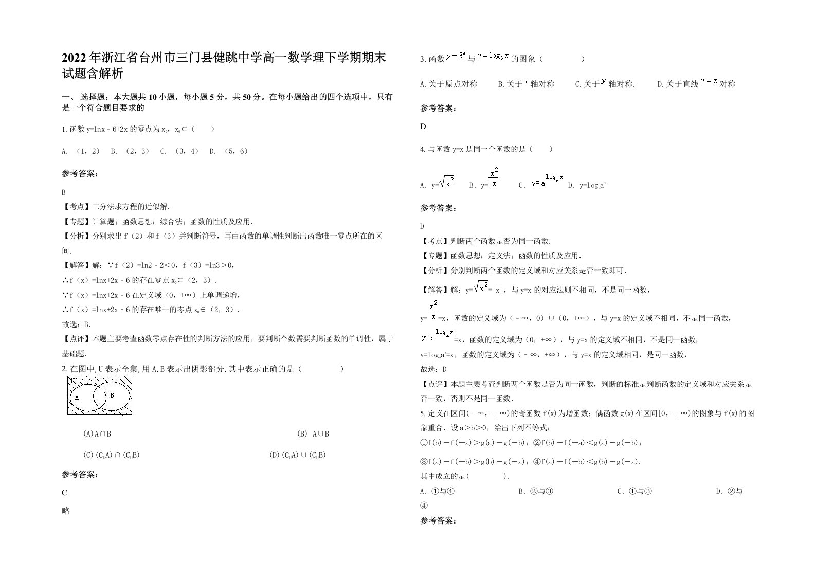 2022年浙江省台州市三门县健跳中学高一数学理下学期期末试题含解析