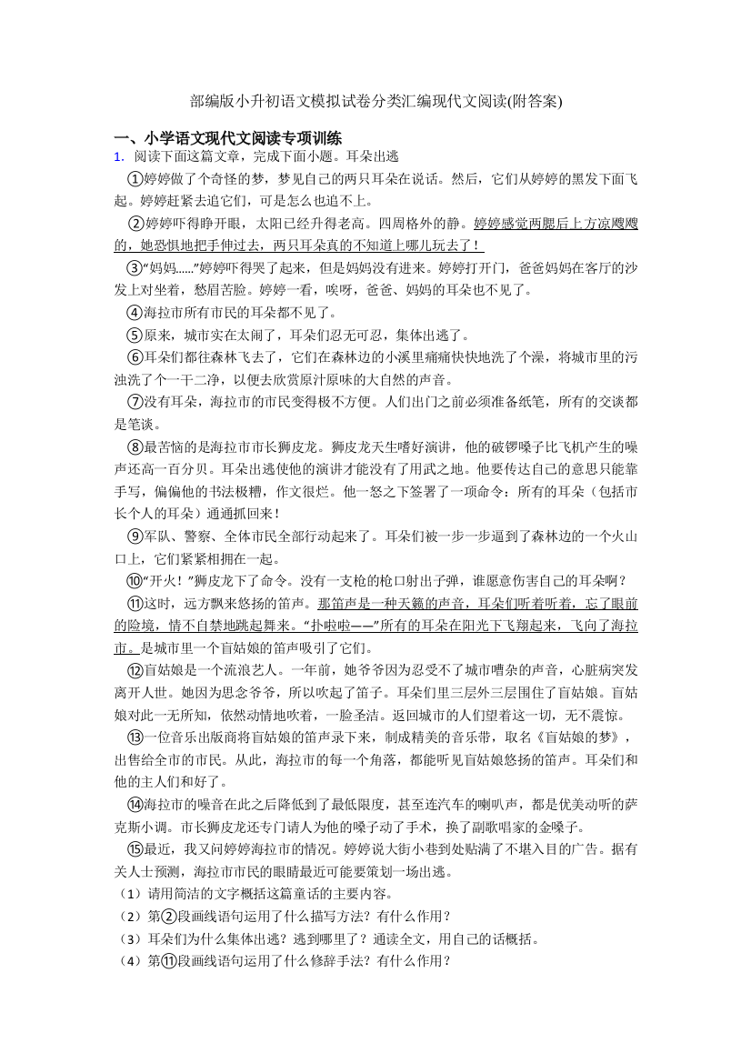 部编版小升初语文模拟试卷分类汇编现代文阅读(附答案)