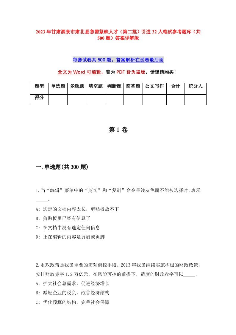 2023年甘肃酒泉市肃北县急需紧缺人才第二批引进32人笔试参考题库共500题答案详解版