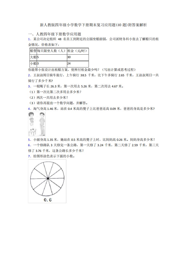 新人教版四年级小学数学下册期末复习应用题(40题)附答案解析