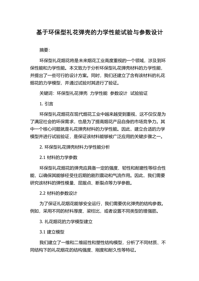 基于环保型礼花弹壳的力学性能试验与参数设计