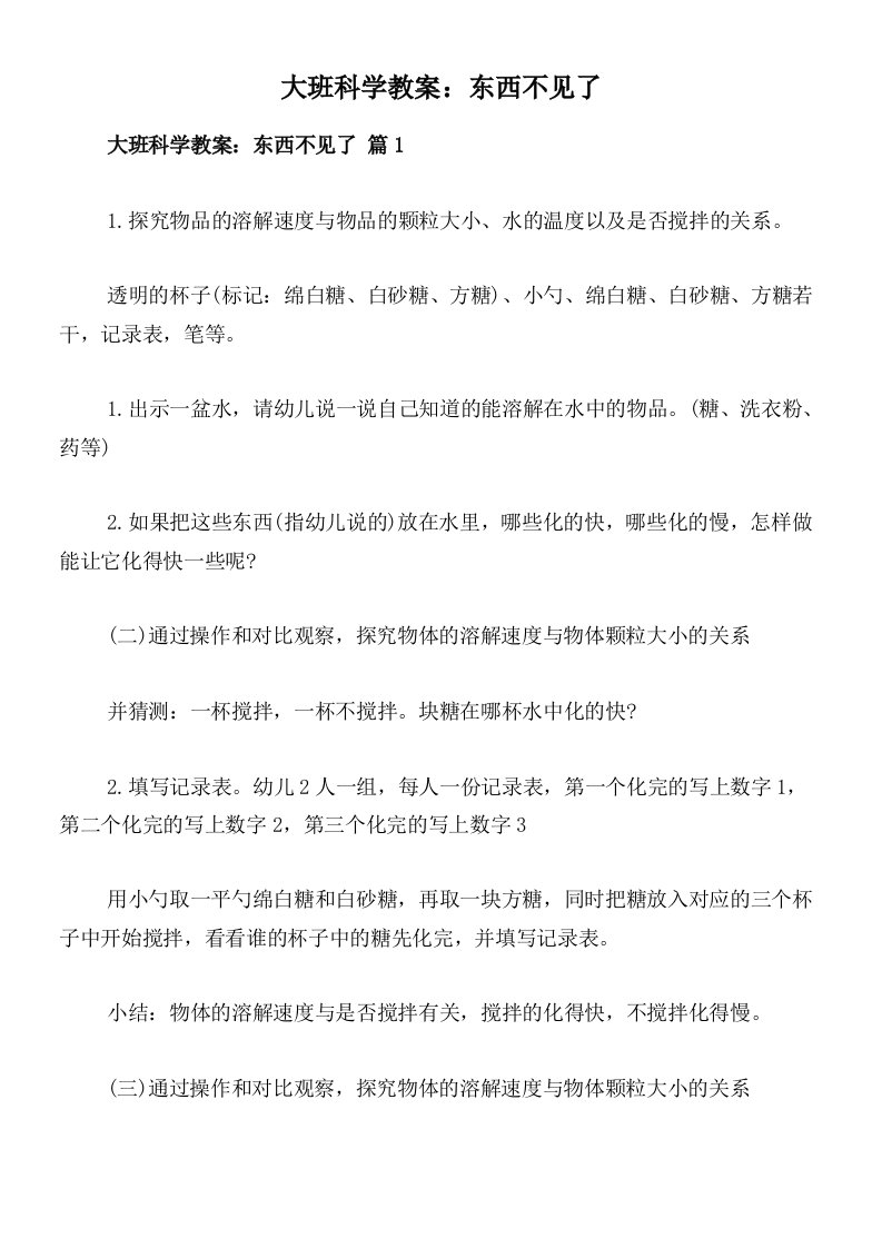 大班科学教案：东西不见了