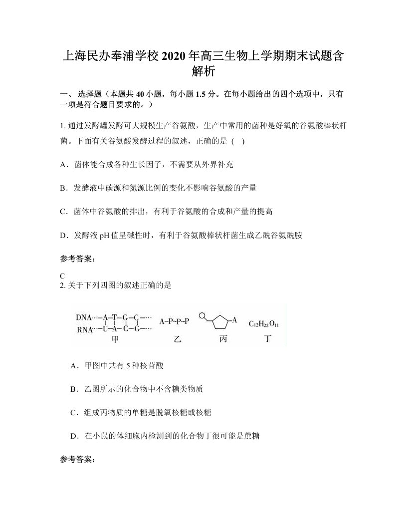 上海民办奉浦学校2020年高三生物上学期期末试题含解析