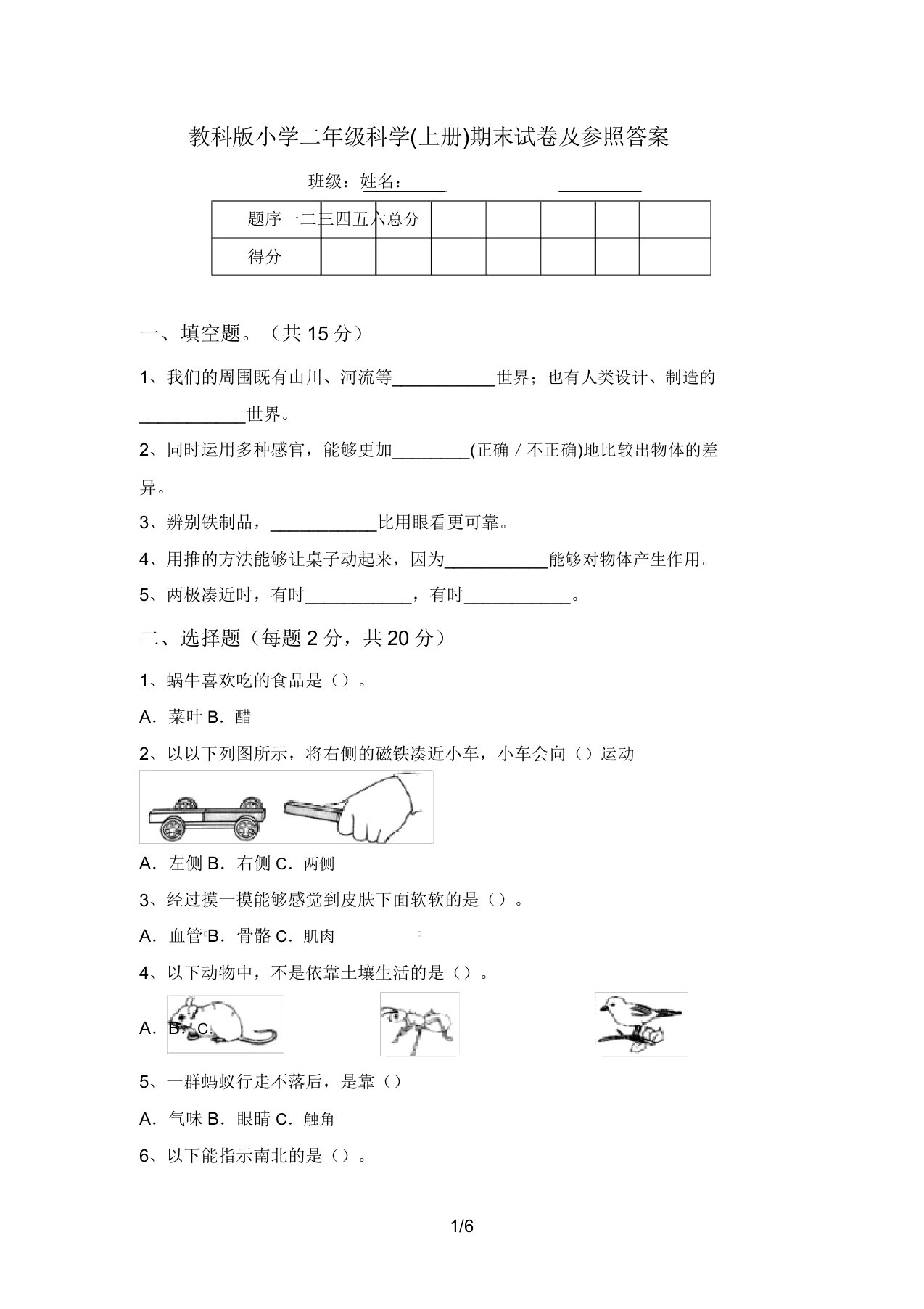 教科版小学二年级科学(上册)期末试卷及参考答案