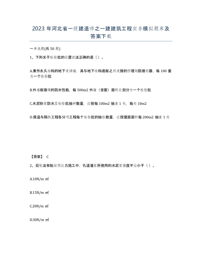 2023年河北省一级建造师之一建建筑工程实务模拟题库及答案