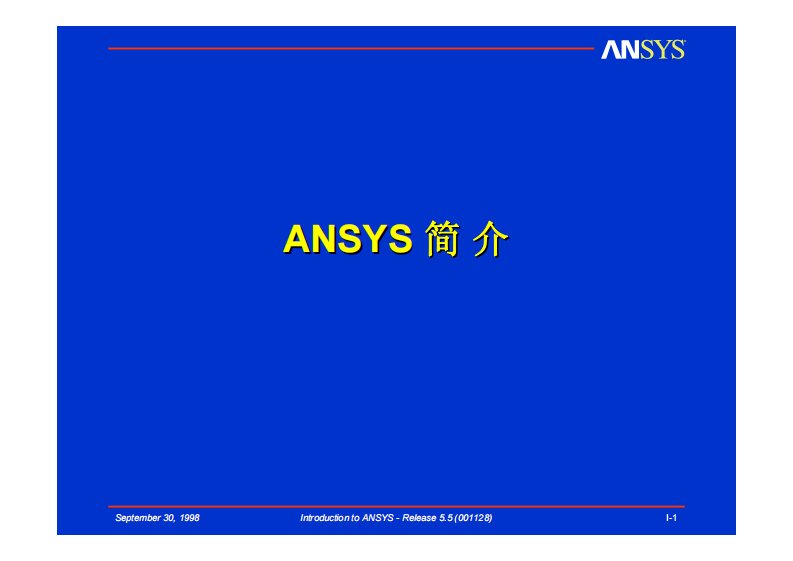 最新经典ansys基础和高级手册教程详解超详细ppt合集_安世亚太内部培训资料