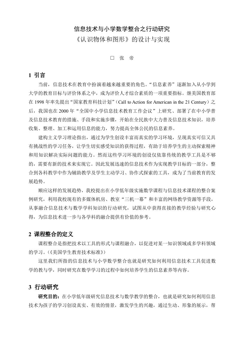 技术与小学数学整合之行动研究