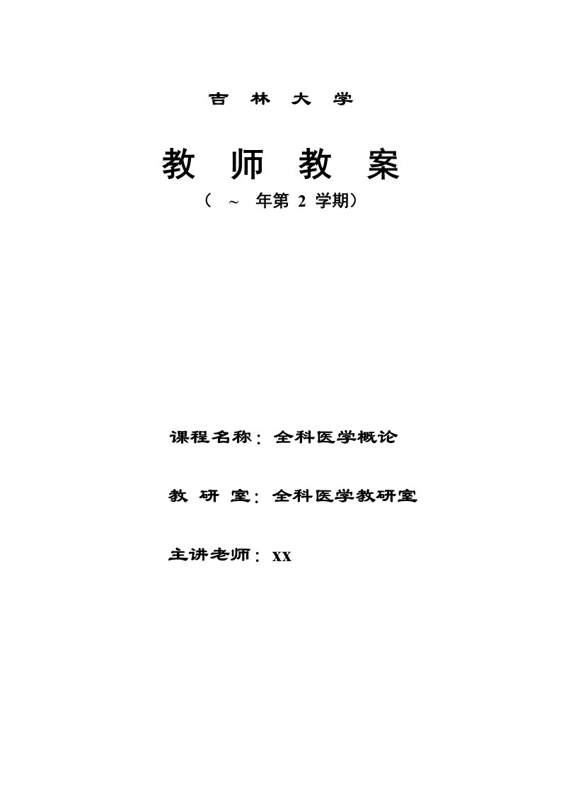 全科医学中的医患关系与沟通教案样本