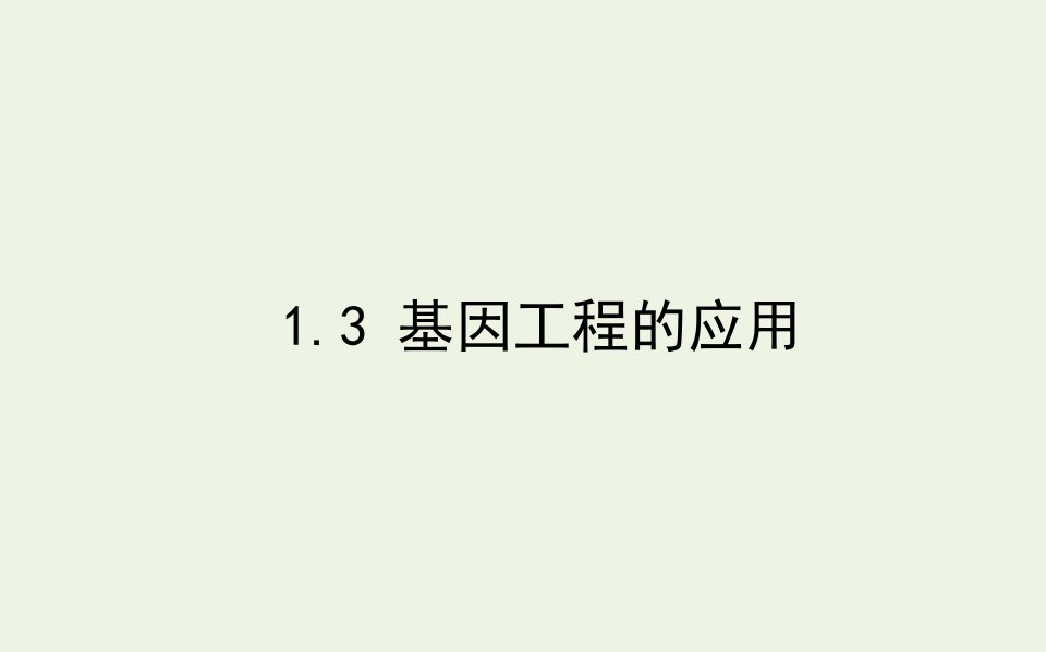 高中生物专题1基因工程3基因工程的应用课件新人教版选修3