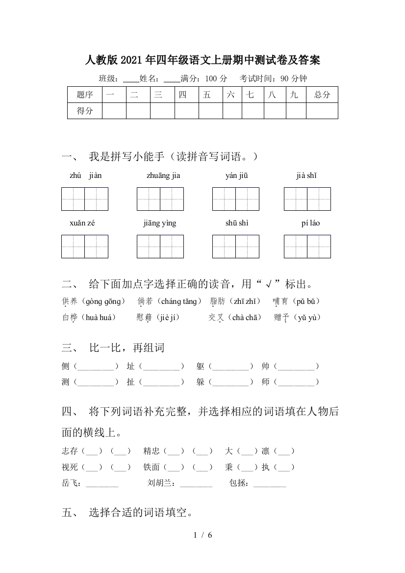 人教版2021年四年级语文上册期中测试卷及答案