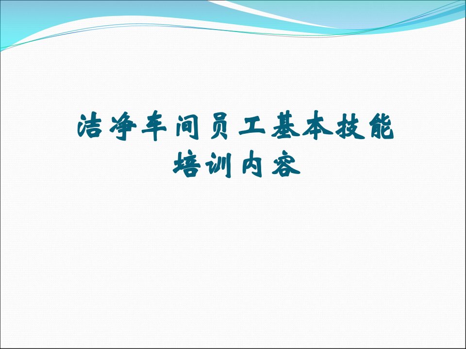 [精选]洁净车间员工基本技能培训内容